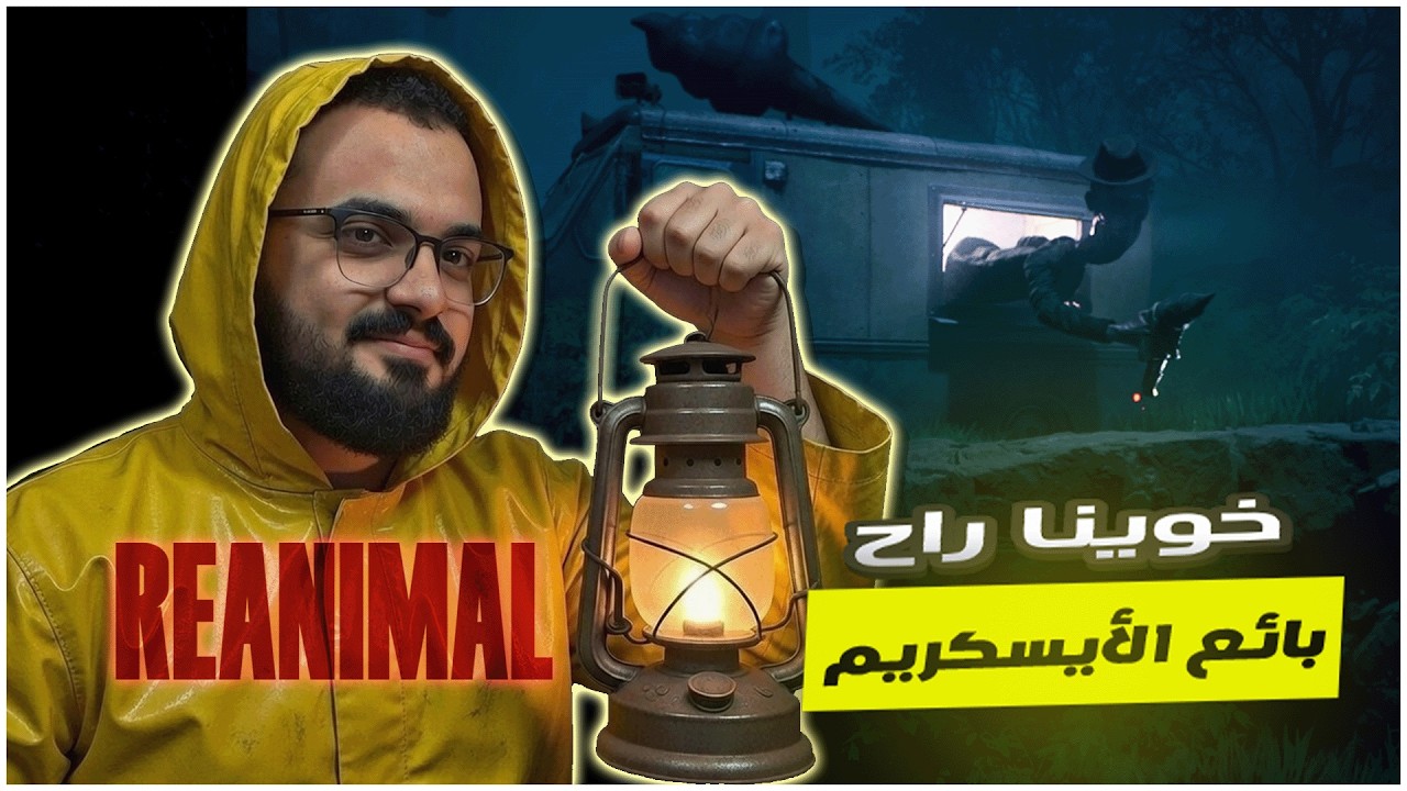 لعبة الرعب والتوتر النفسي #1 || ري أنيمال || #reanimal