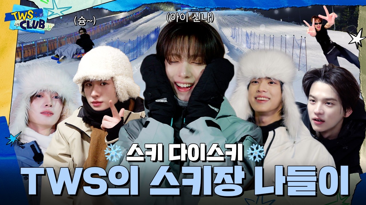 [TWS:CLUB] 눈썰매에 건 자존심 대결❄️ | 스키 다이스키 | EP.50