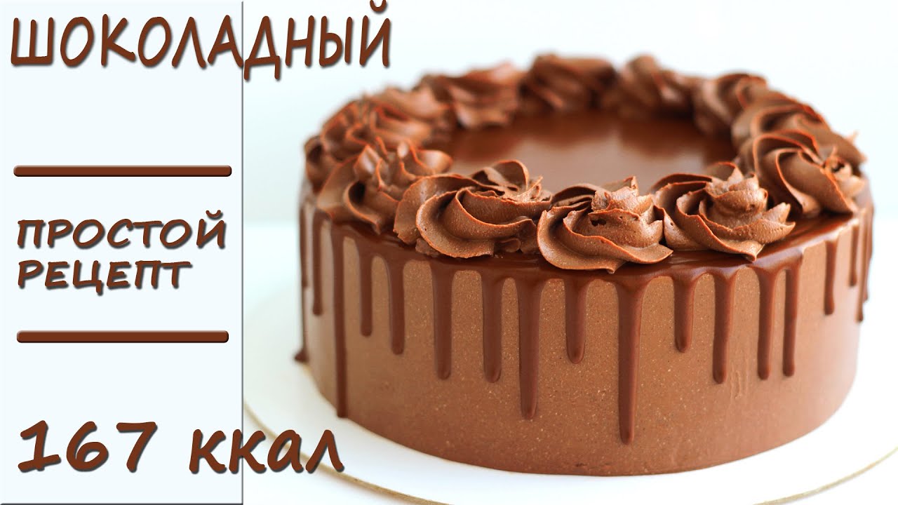 НИЗКОКАЛОРИЙНЫЙ шоколадный ПП торт! ПП рецепты БЕЗ САХАРА!