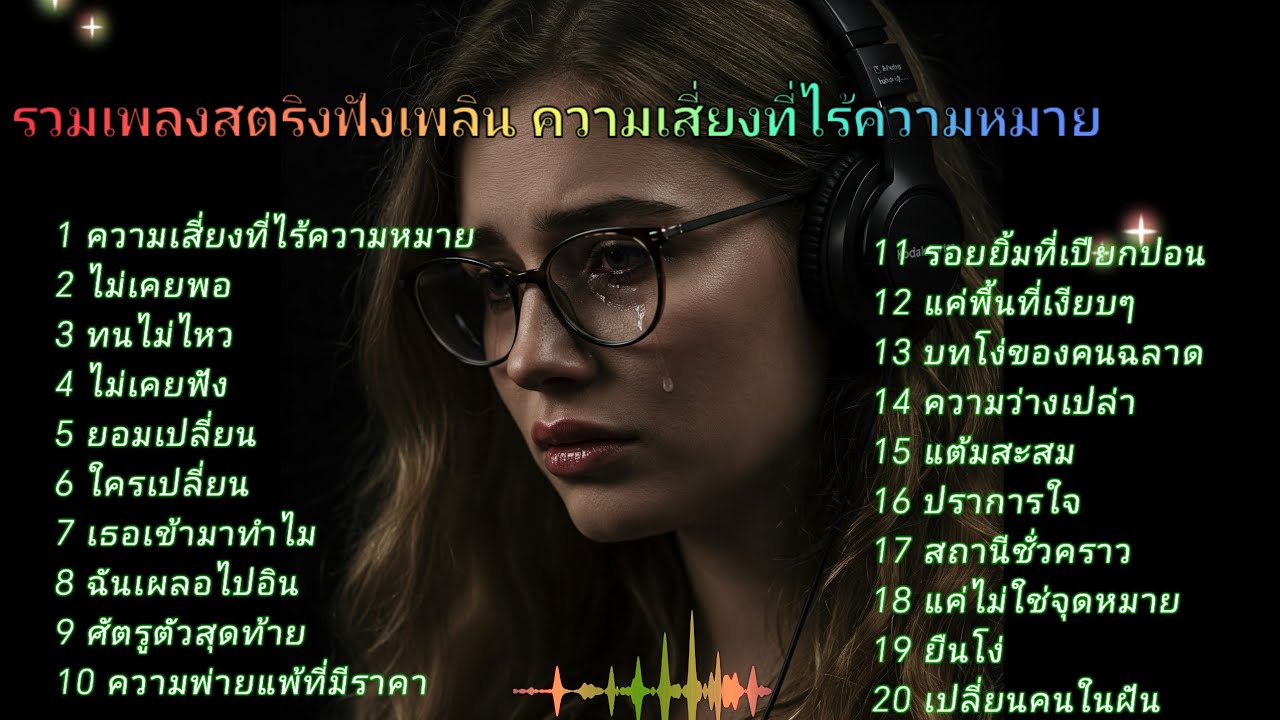รวมเพลงสตริงฟังเพลิน ความเสี่ยงที่ไร้ความหมาย ❤️‍🩹❤️‍🩹🎧