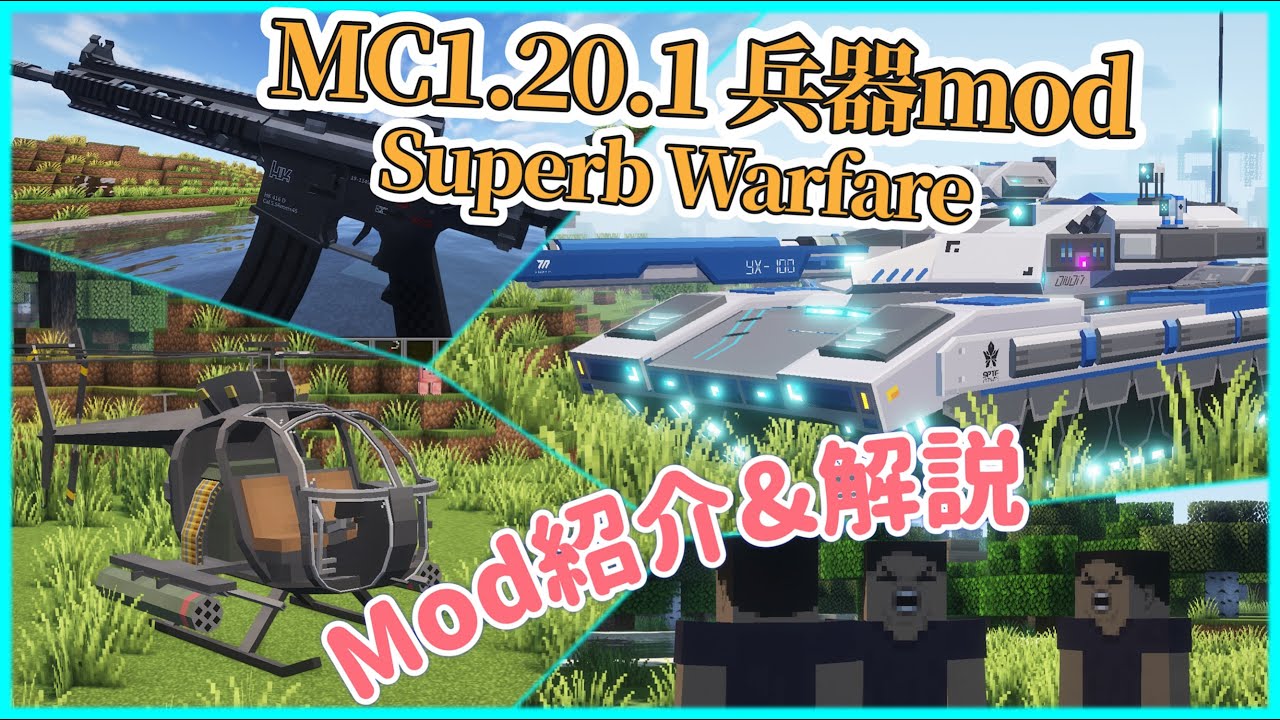 マイクラ1.20.1 銃&兵器mod紹介 【Superb Warfare】  銃・戦車・ヘリコプターなどを追加する最新ミリタリーmod