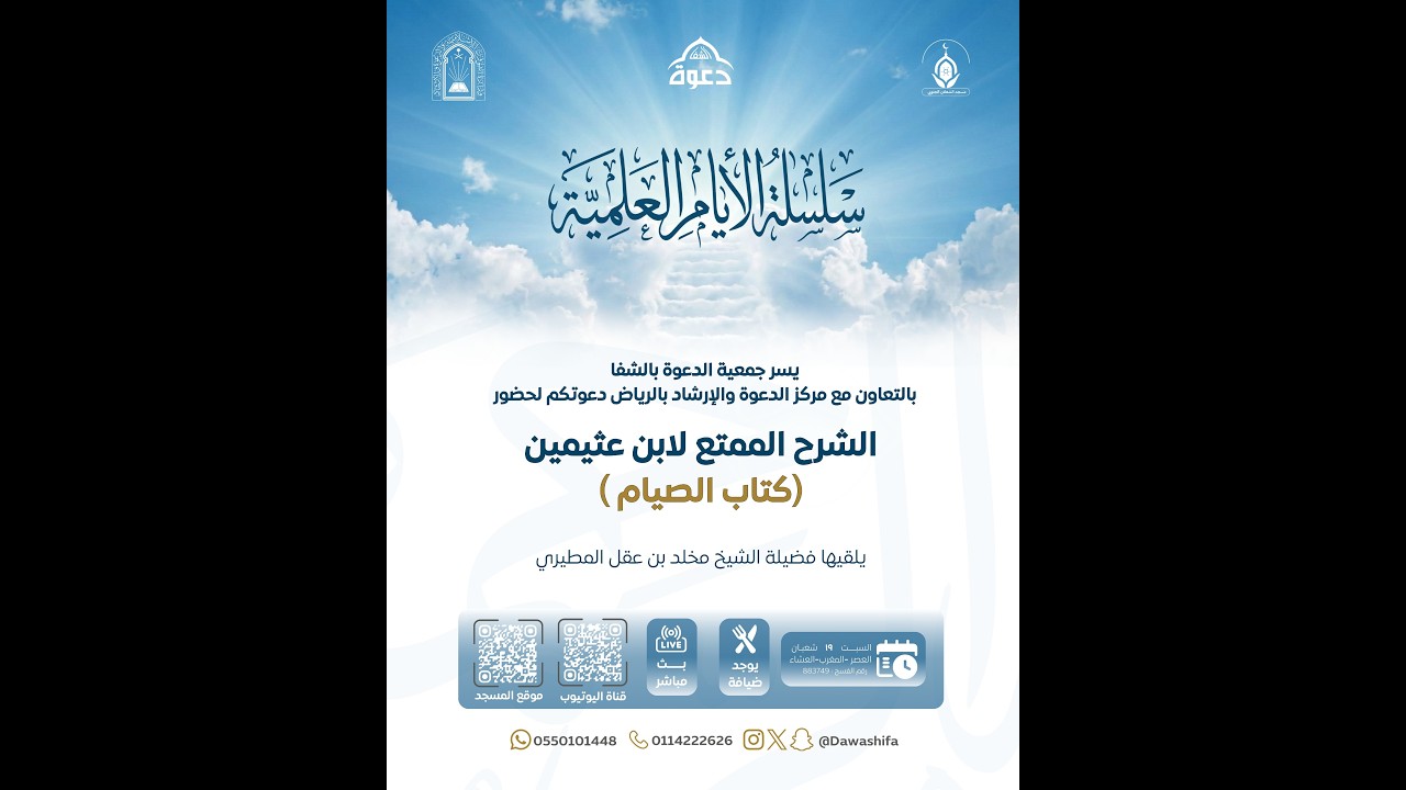 المجلس الاول شرح: كتاب الشرح الممتع لابن عثيمين(كتاب الصيام)📚*شرح فضيلة الشيخ : مخلد بن عقل المطيري