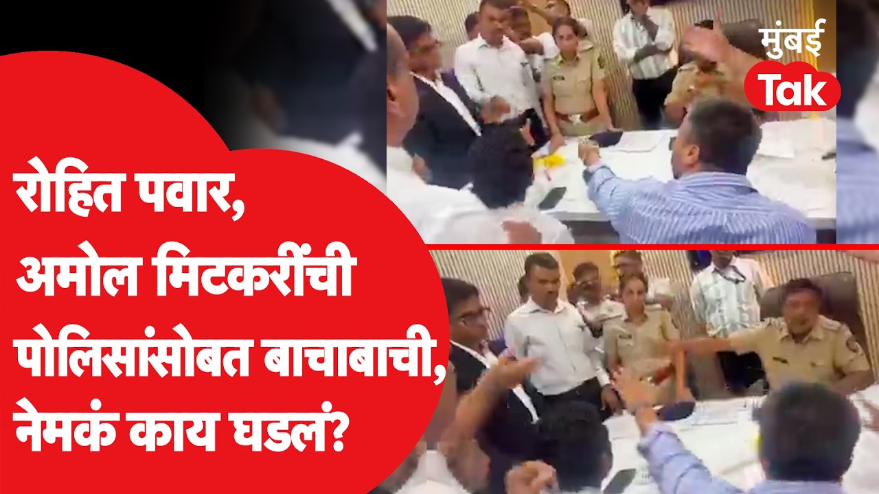 Rohit Pawar - Amol Mitkari यांचा पोलिसांसोबत विमान कंपनीवर गुन्हा दाखल करण्यासाठी राडा | Ajit Pawar