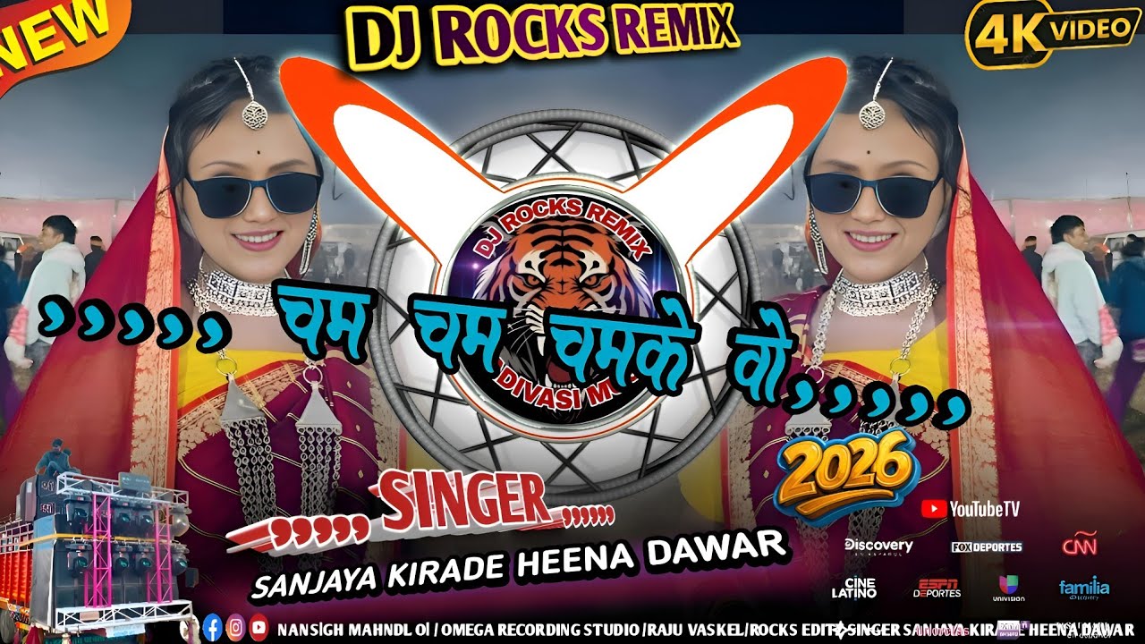 चम चम चमके -Cham Cham Chamke 💥l Aadiwasi New Dj Remix Song 2026 l Singer Sanjay Kirade Heena Dawar ✅