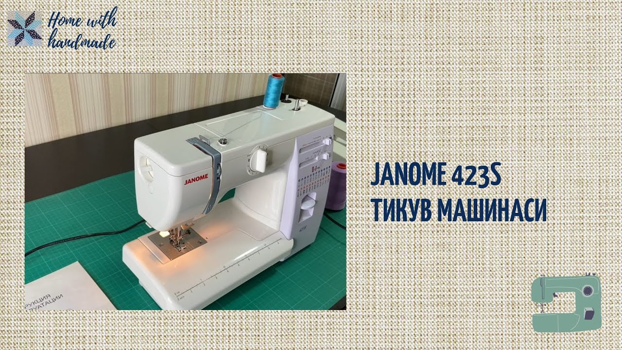 Janome 423S тикув машинаси