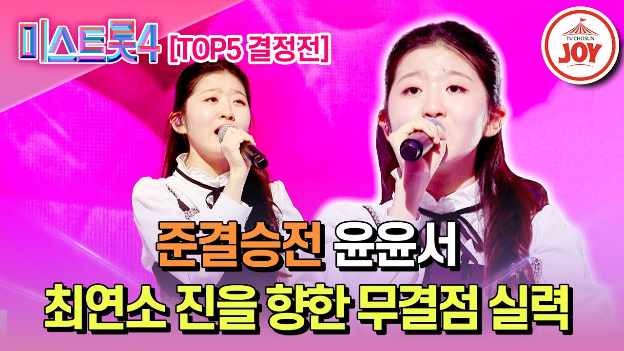 [#미스트롯4/준결승전] 역대 시즌 신동 중 탑 of 탑! TOP5 결정전 윤윤서의 '대전 부르스'♬ #TV조선조이 #TVCHOSUNJOY (TV CHOSUN 260226 방송)