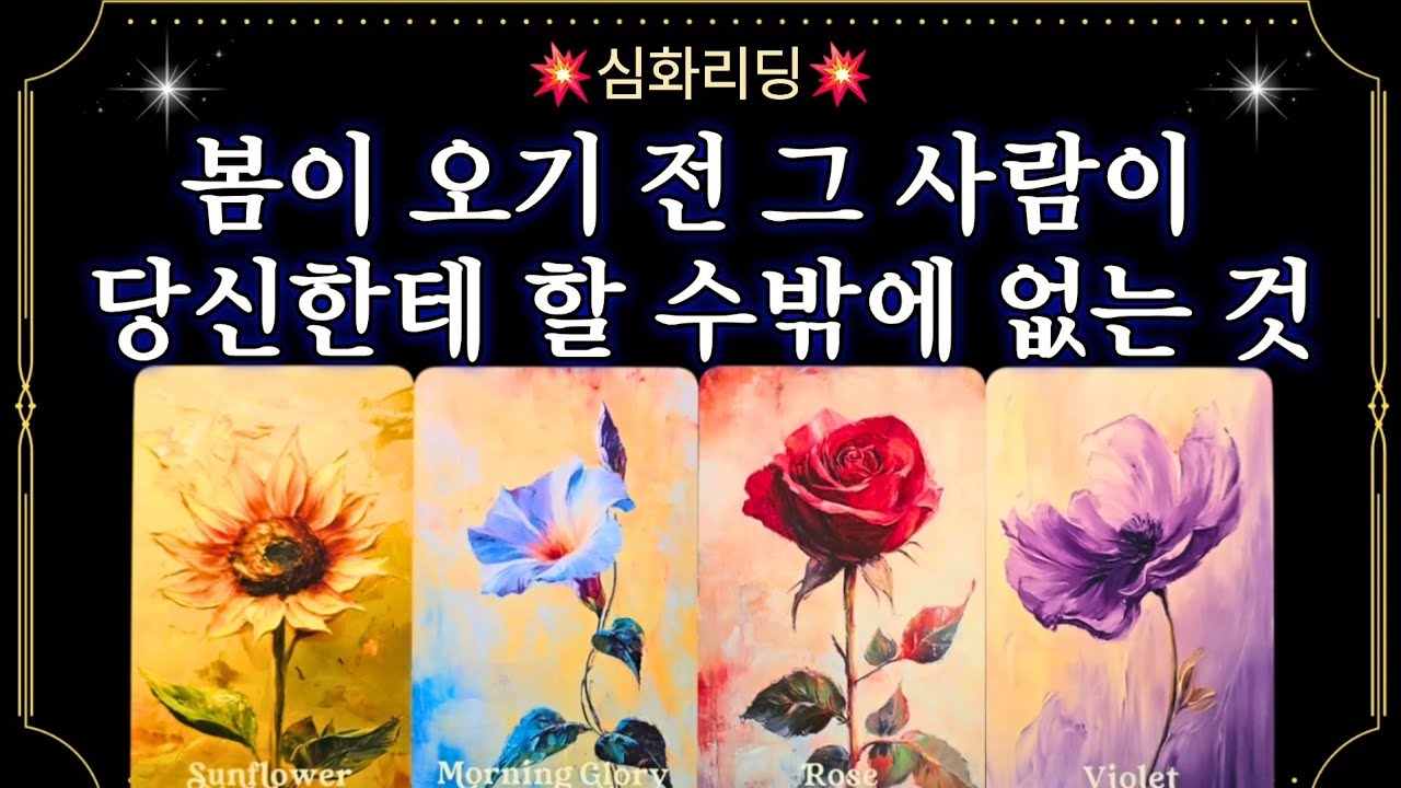 [타로]💫봄이 오기전 그사람이 당신한테 할수밖에 없는 것💫 그의 행동에 변화가 생기기시작했다? 그 속마음을 낱낱히 알려드리겠습니다 