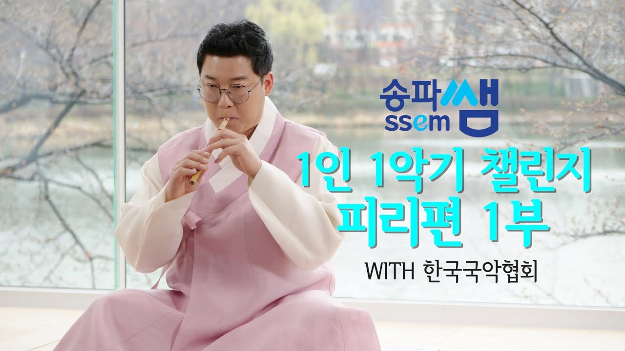 송파쌤 1인1악기 챌린지 국악편 - 피리 1부