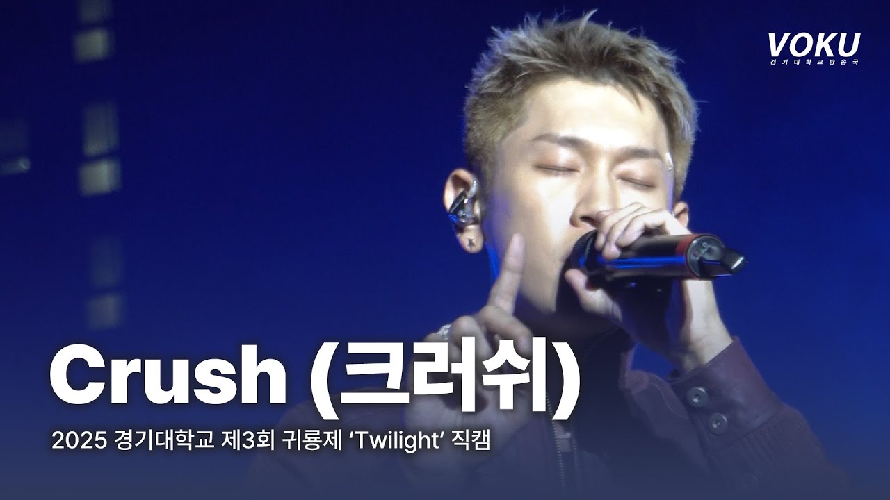 [2025 귀룡제] Crush (크러쉬)  직캠 | 2025 경기대학교 제3회 귀룡제 ‘Twilight’ 3일차 연예인 공연 | 251003 | Rush Hour, 잊어버리지마 외