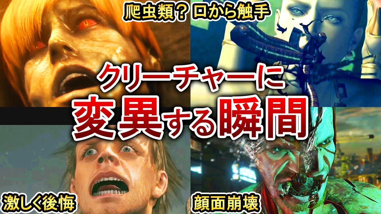 【歴代バイオ】人からクリーチャーになる瞬間26選！