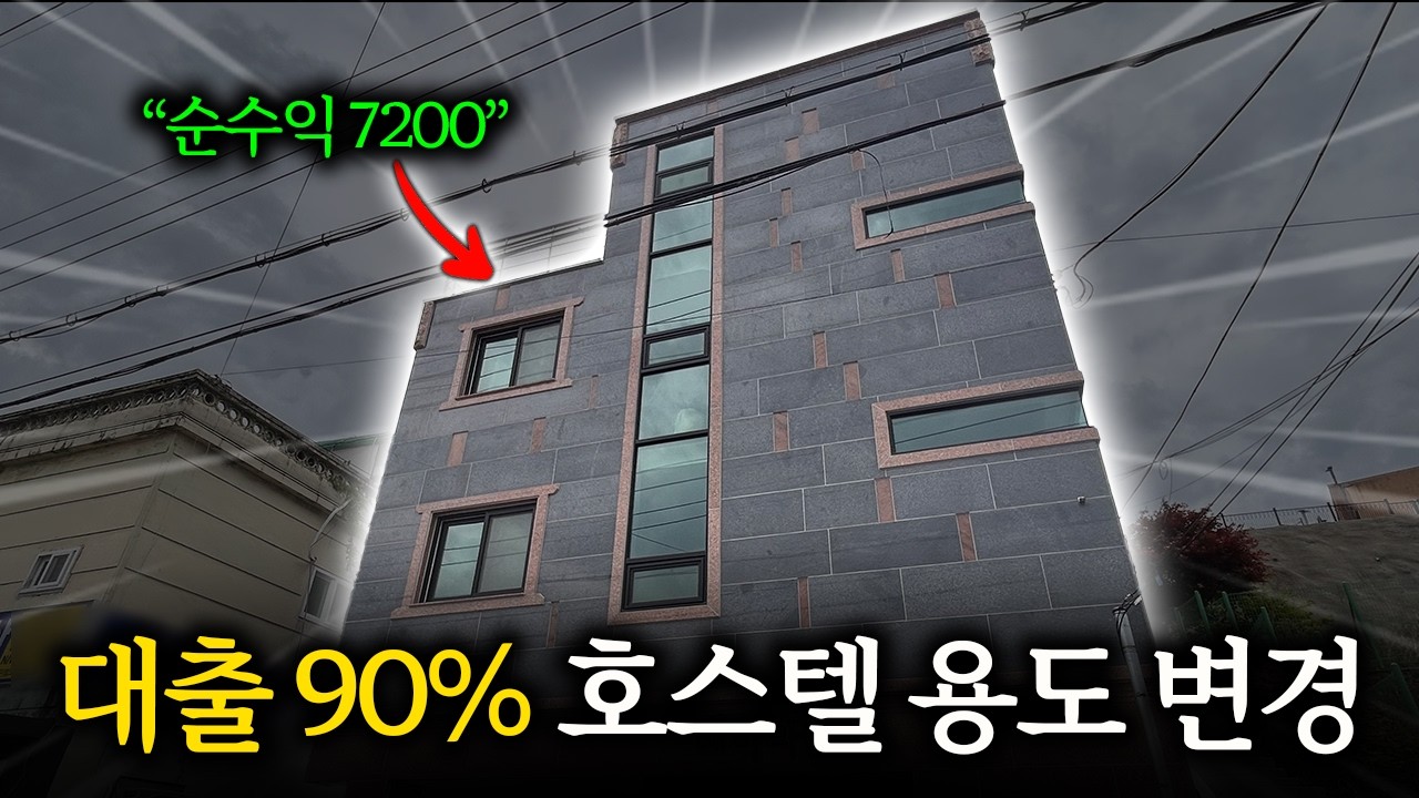 월 순수익 600만원 나오는 다가구를 ‘5000만원’으로 사서 호스텔 변경하기