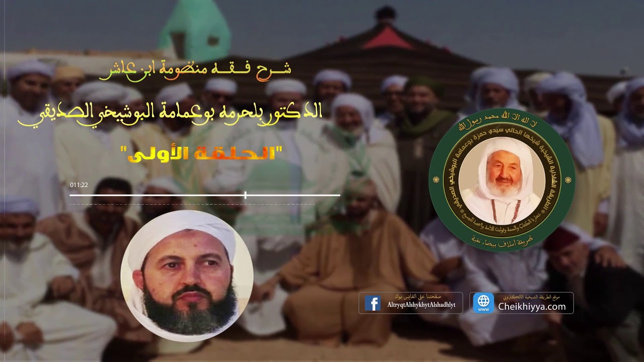 مقدمة في شرح فقه منظومة إبن عاشر، كلمة الدكتور بلحرمة بوعمامة البوشيخي الصديقي.(الدرس الأول)