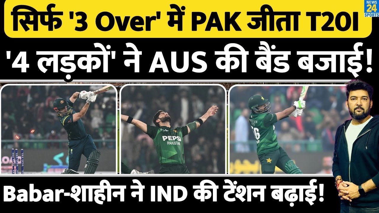 PAK Vs AUS 3rd T20I Highlights: Babar Azam, Shaheen ,Shadab ने AUS की बैंड बजाई,India की टेंशन बढ़ाई