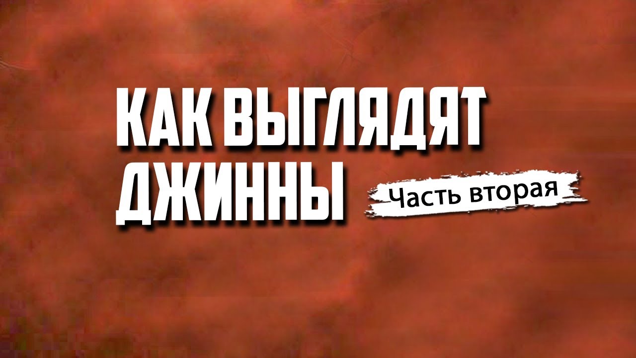 Внешний вид и описание Джиннов | Джинны #2 | Время покаяния