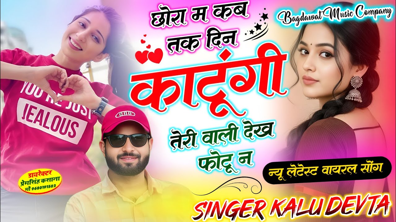 छोरा म कब तक दिन काटुंगी तेरी वाली देख फोटु न | singer kr devta new song 2026 | कालु देवता वायरल सॉग