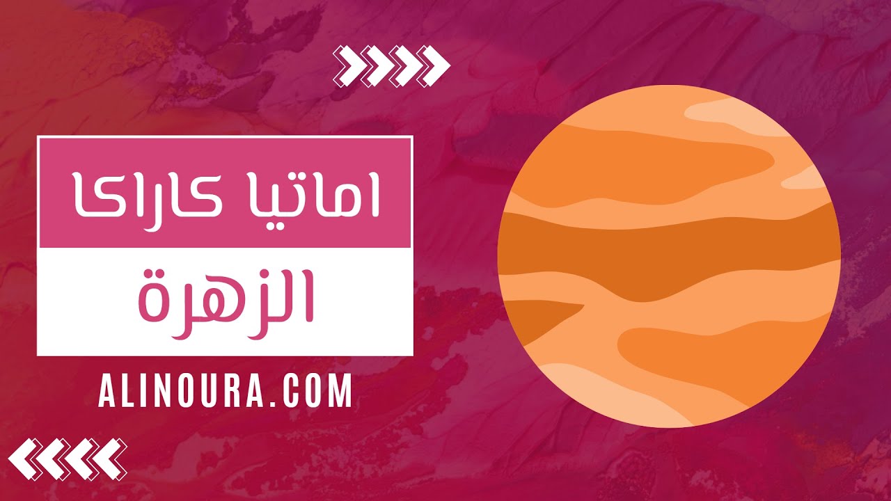 دليل العمل والمال: الزهرة