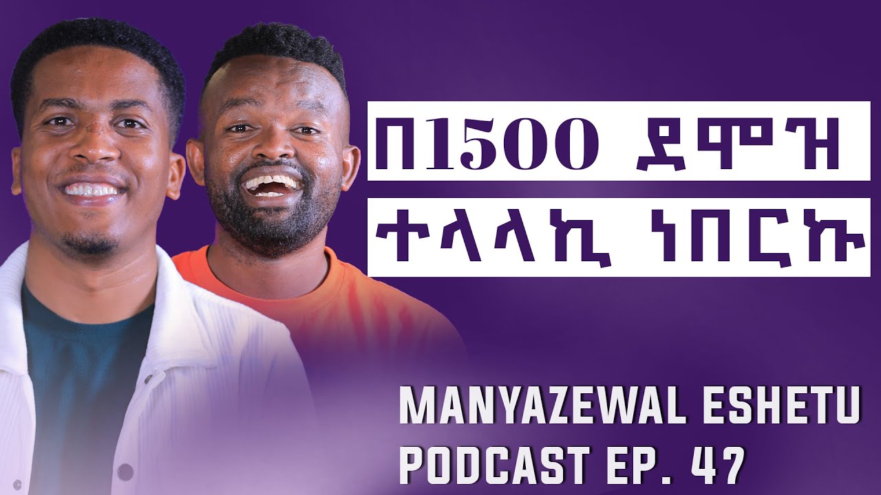 የኮሜዲያን አማን ቃለመጠየቅ || Manyazewal Eshetu Podcast Ep.47 || @amansew