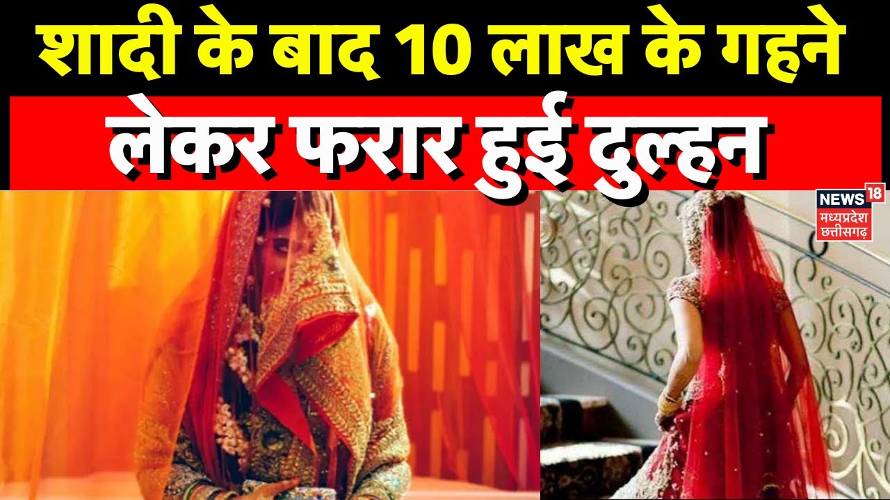 Bhopal News : Reception से ठीक पहले दुल्हन 10 लाख के गहने लेकर प्रेमी के साथ हुई फरार | MP News |Top