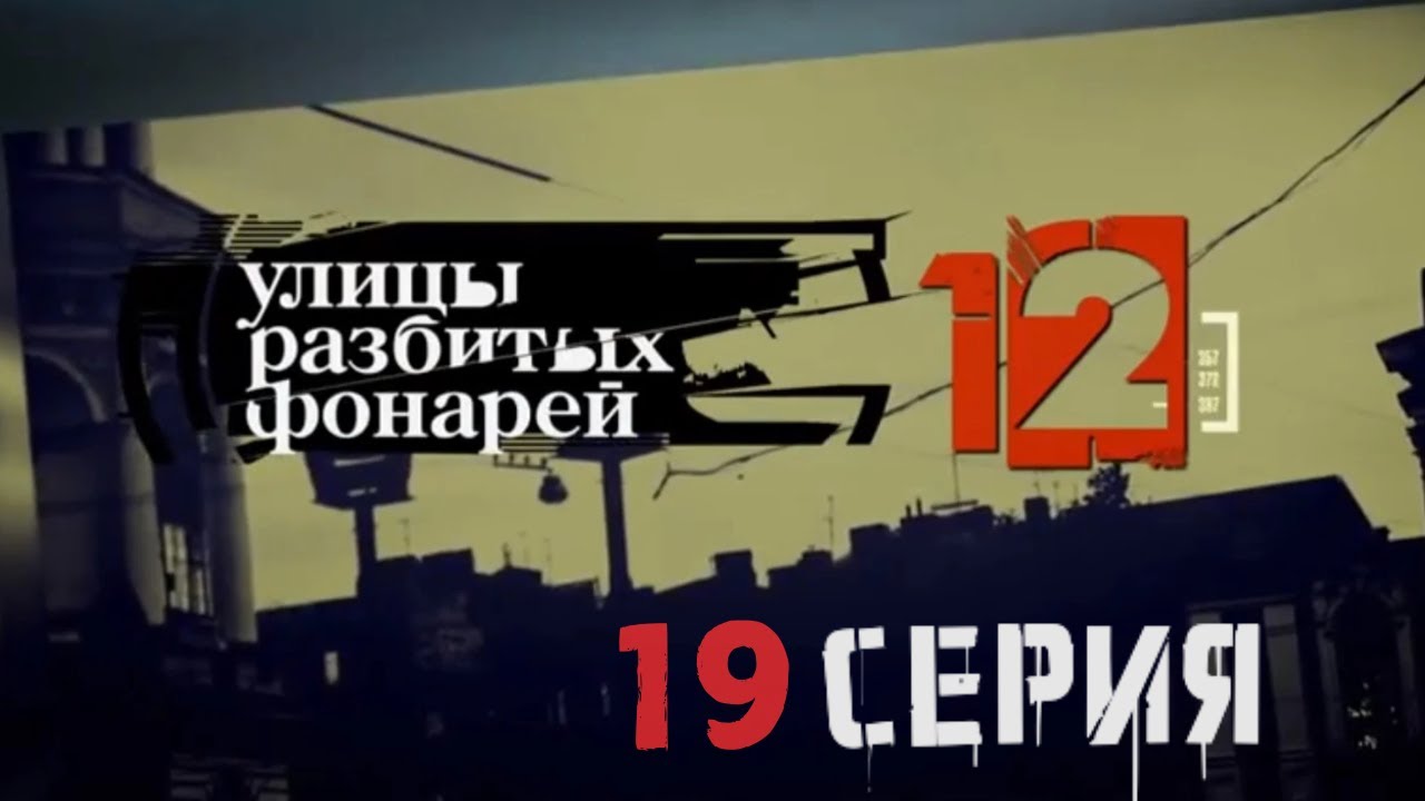 ПРИЗНАНИЕ ПОДОЗРЕВАЕМОГО! Улицы разбитых фонарей | 12 СЕЗОН 19 СЕРИЯ