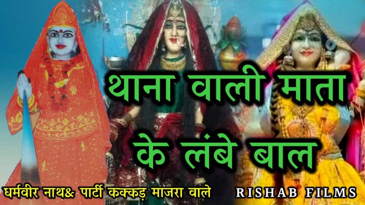 थाना वाली माता के लंबे बाल l Madanan Mata l Dharmveer Nath & Party l Chhari Gaddi