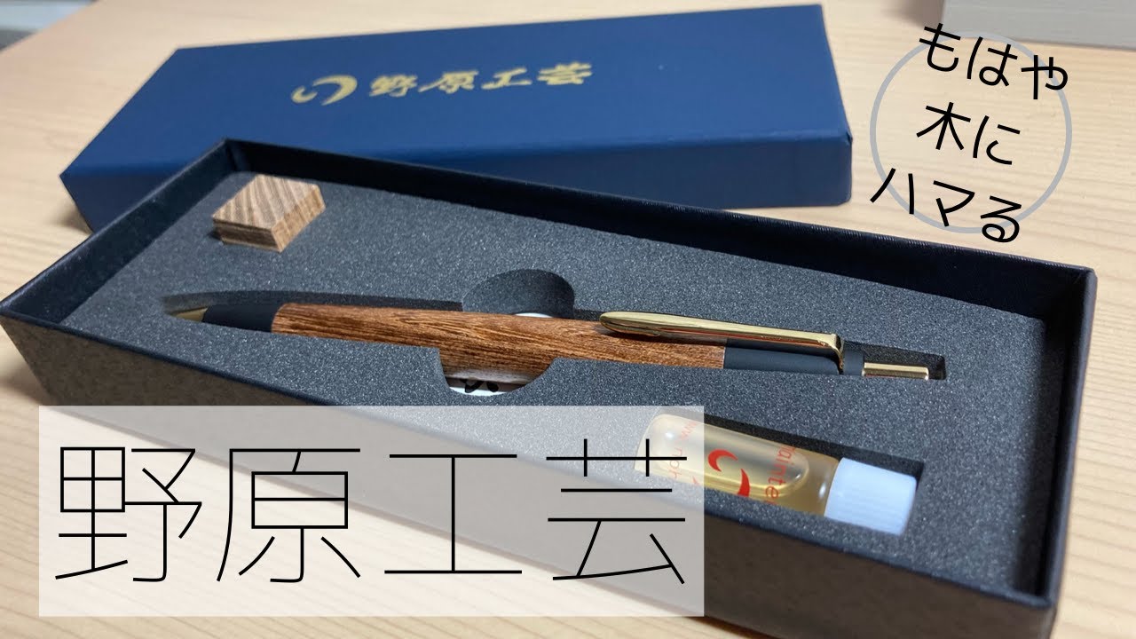 【野原工芸】愛着が凄い槐のシャープペン