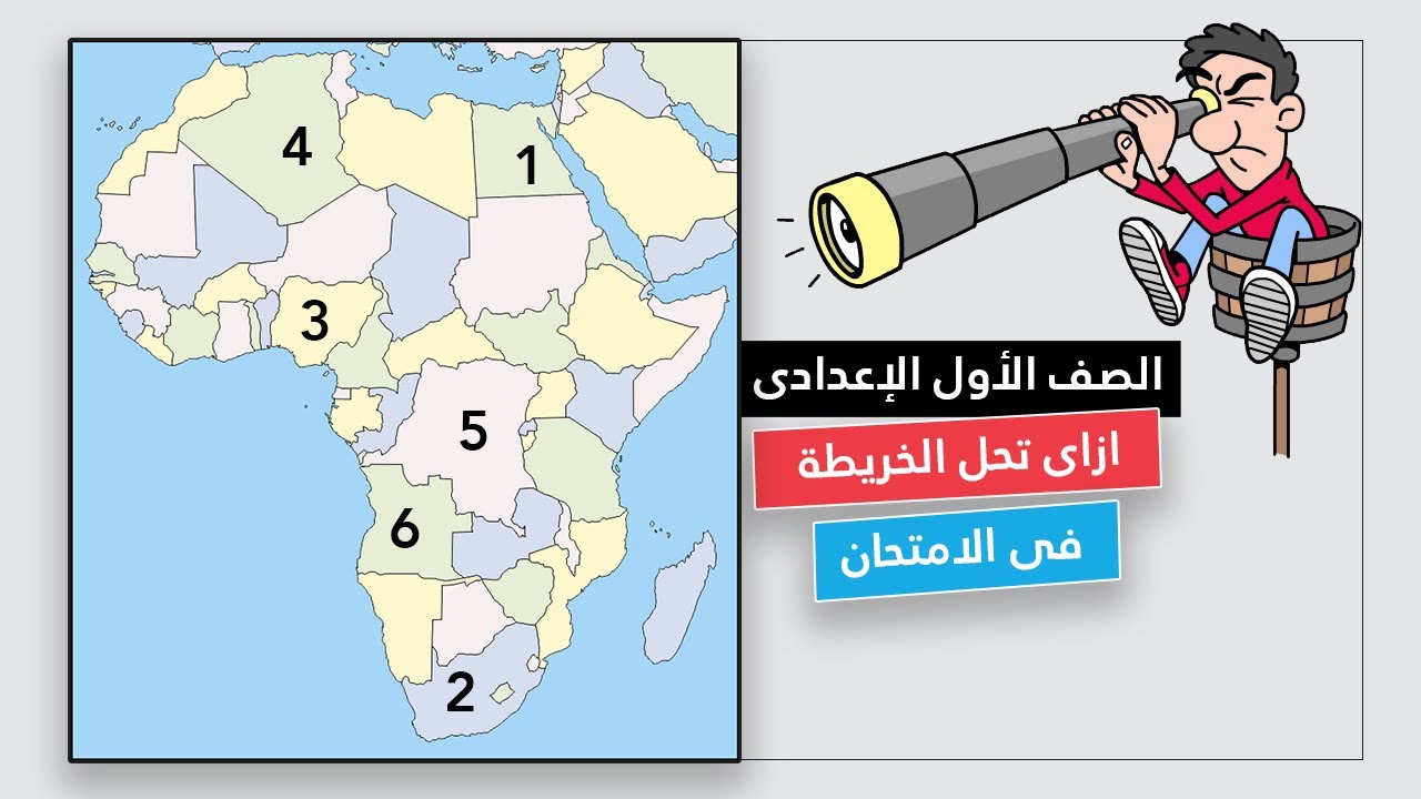 أزاي تحل الخريطة في الامتحان | مراجعه دراسات اولى اعدادي الترم الثاني