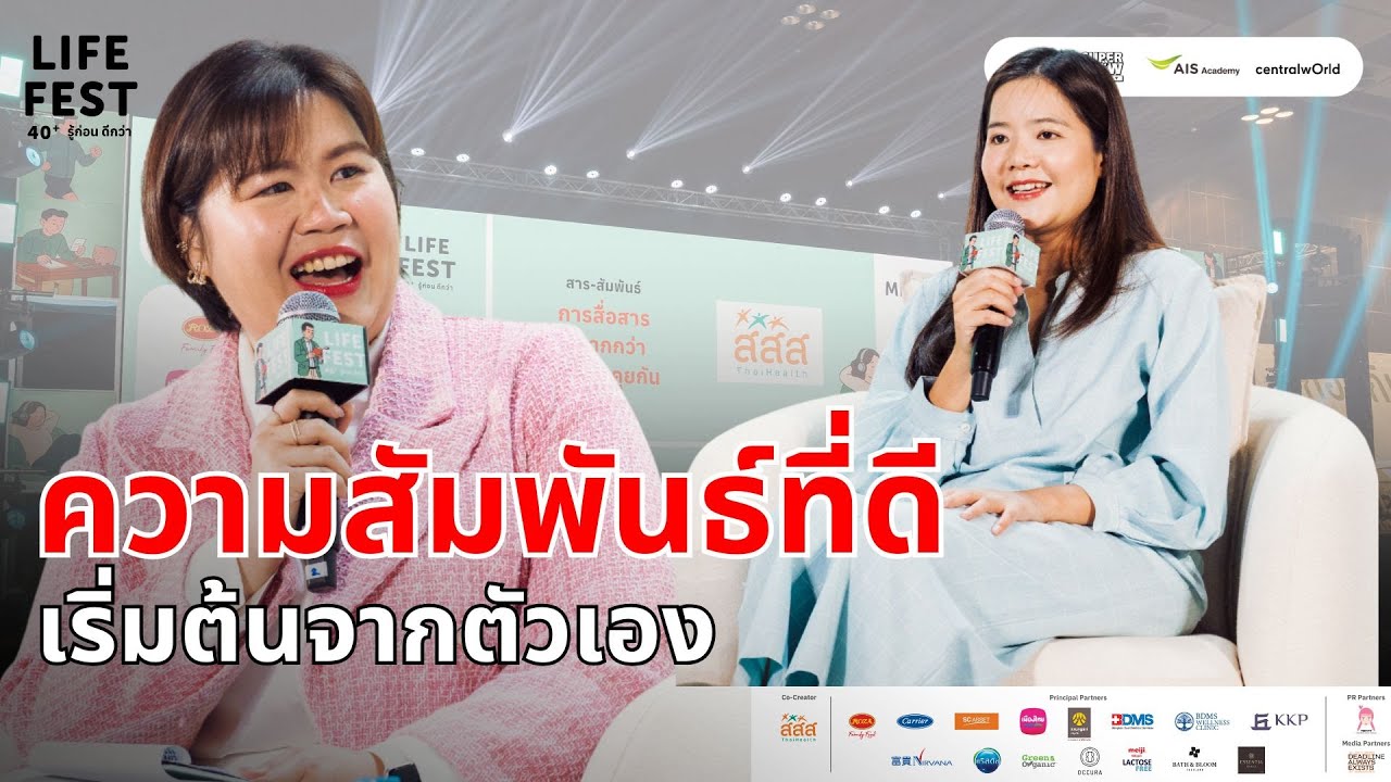Mind+  สาร สัมพันธ์  l Life Fest 40+