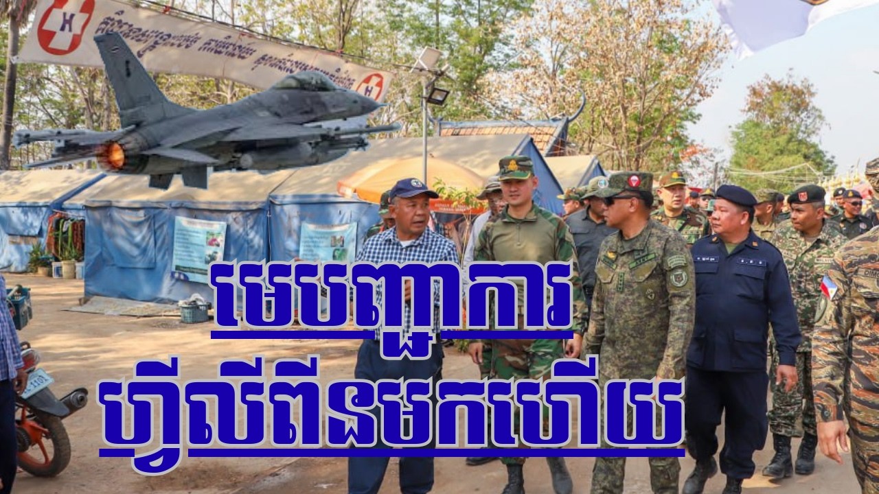 មេបញ្ជាការហ្វីលីពីនមកហើយជាអ្នកដឹកនាំថ្មី
