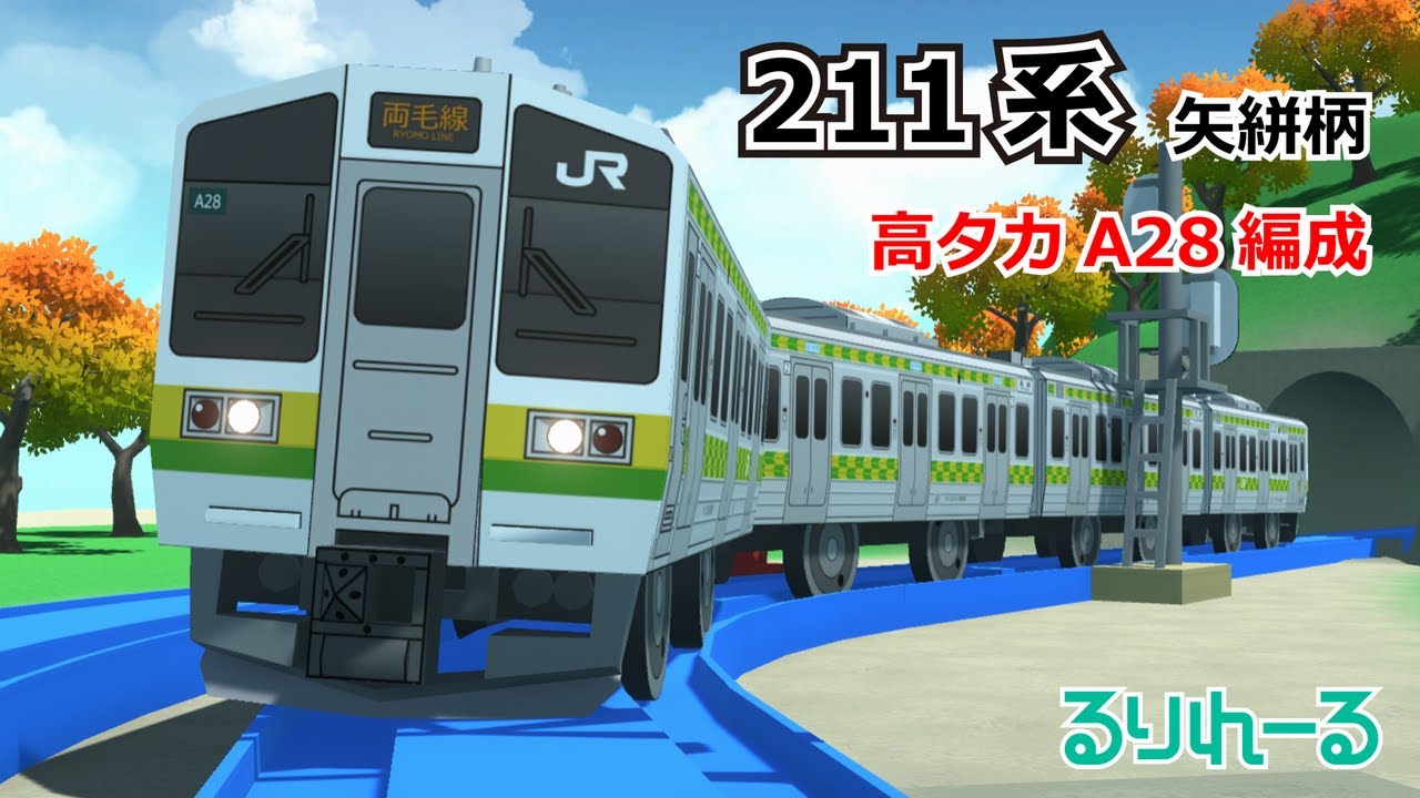 【プラレール風】211系3000番台 矢絣柄 高タカA28編成／紅葉