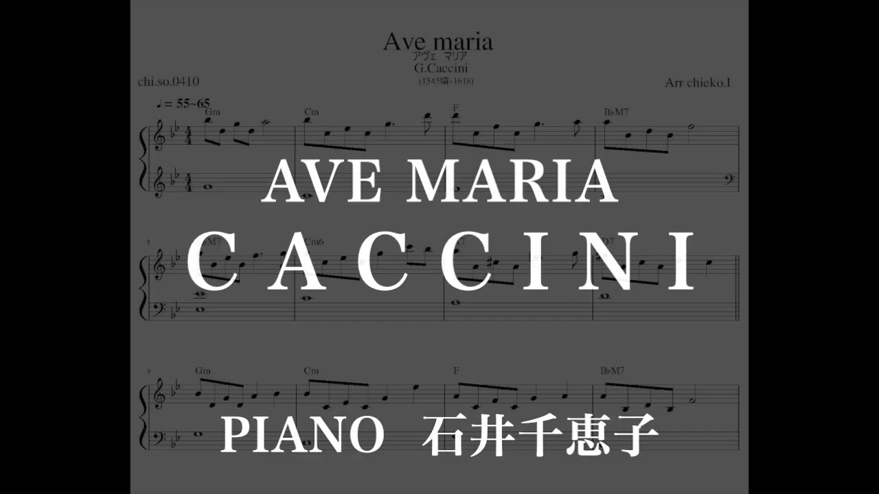 アヴェマリア（カッチーニ）音源フルバージョン〜Ave Maria/G.Caccini 〜　ピアノソロ　(楽譜）石井 千恵子（Chieko Ishii)