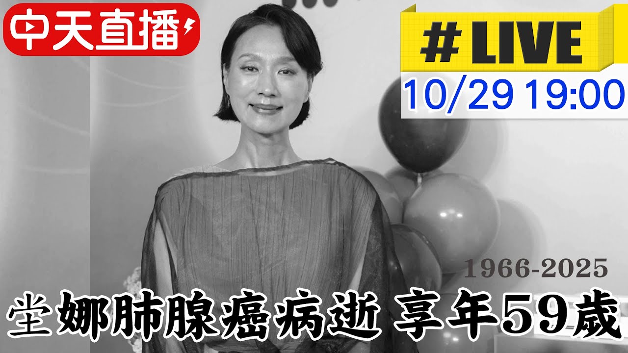 【中天直播#LIVE】坣娜肺腺癌病逝 在老公身旁過世  享年59歲 20251029 @中天電視CtiTv