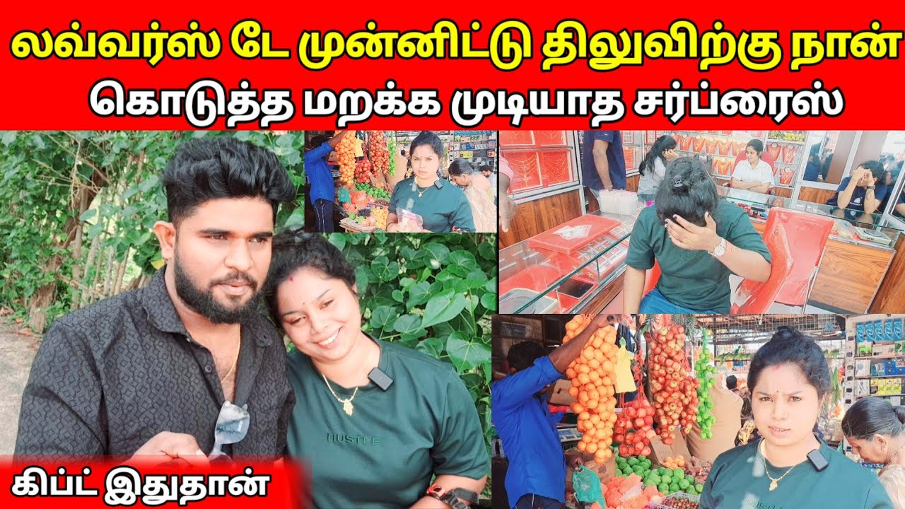 லவ்வர்ஸ் டே முன்னிட்டு திலுவிற்கு நான் கொடுத்த மறக்க முடியாத சர்ப்ரைஸ்  கிப்ட் இதுதான் sj vlog / ❤️😱