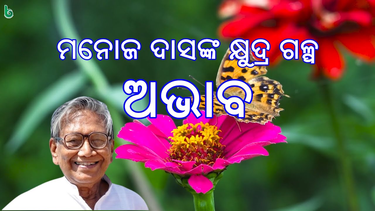 abhaba | manoj das | odia sahitya | odia story | short story @shrutisahitya