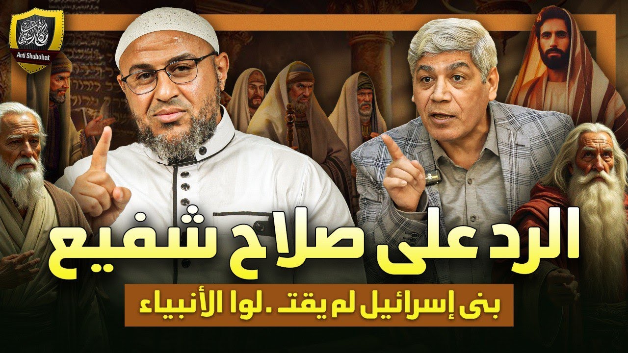 صلاح شفيع في خدمة إسرائيل: اليهود لم يـقـ.ـتـلوا الأنبياء !!🤔🤔