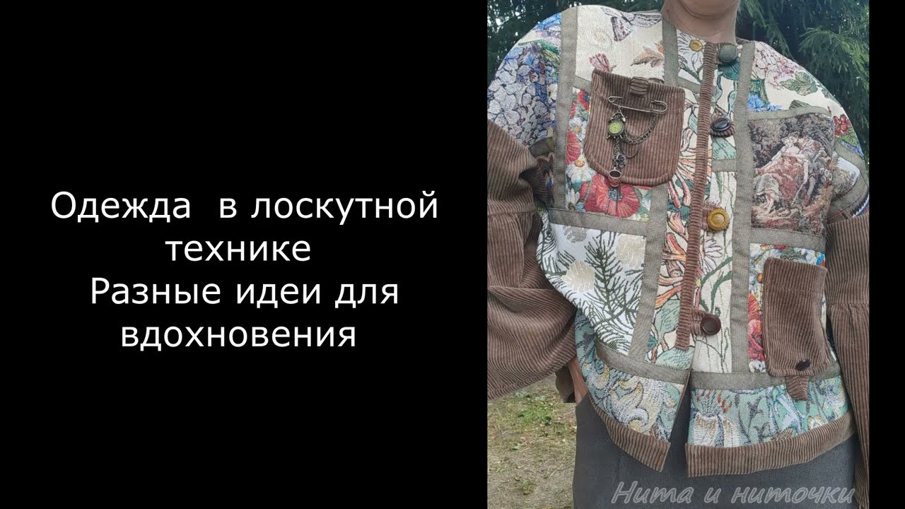 Одежда в лоскутной технике Разные идеи для вдохновения Готовимся к весне #patchwork #нитаиниточки