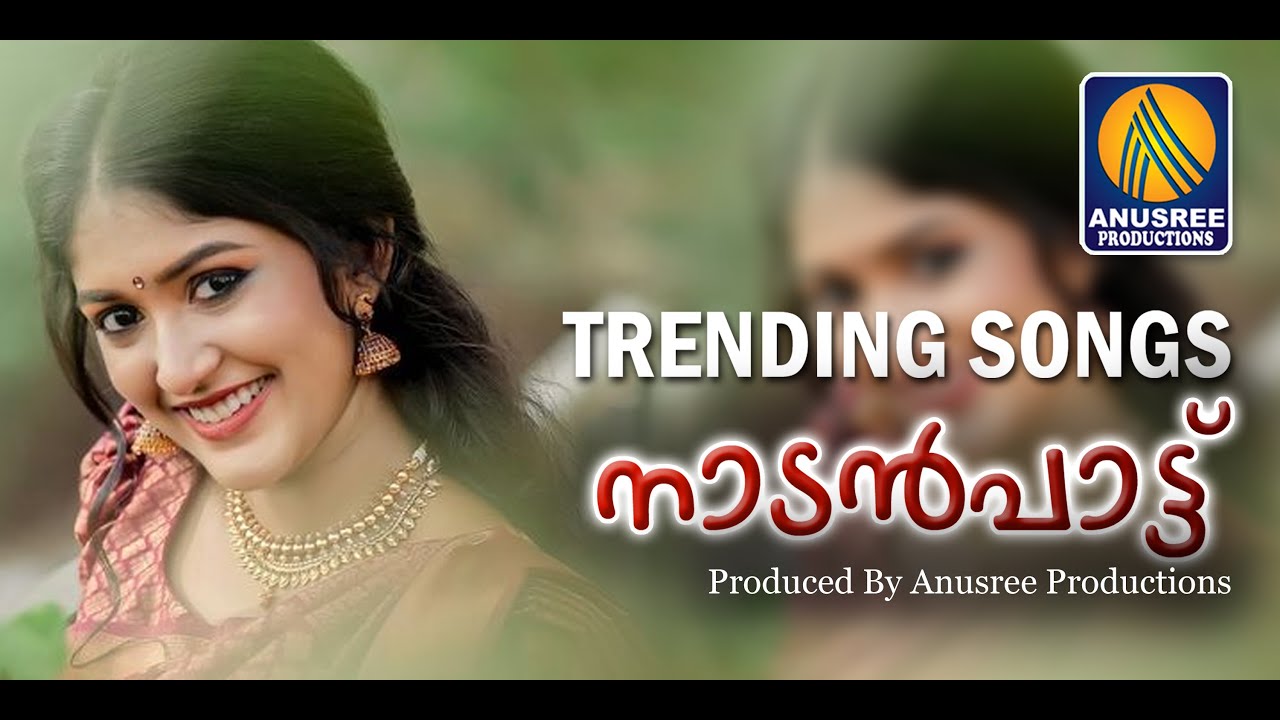 മനസ്സിന് ഇഷ്ടപ്പെടുന്ന നാടൻപാട്ടുകള്&zwj; | Viral Songs | Malayalam nadan pattukal | Music