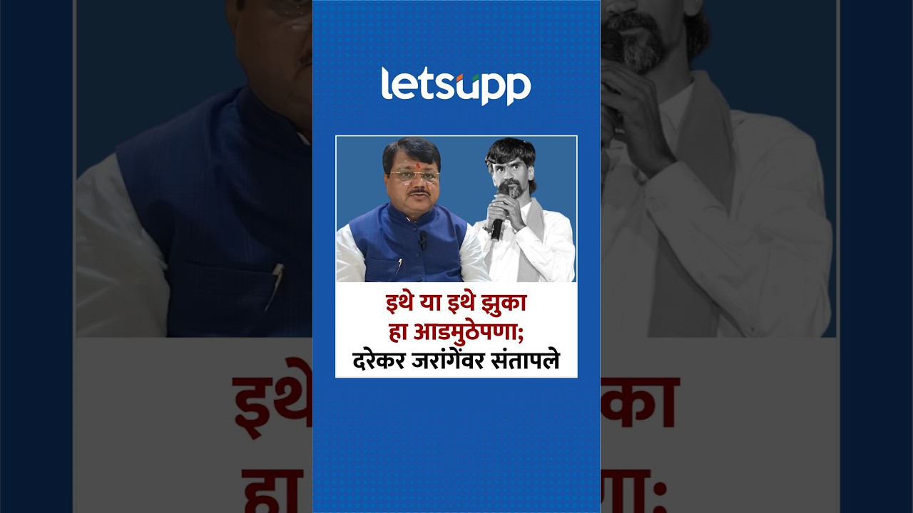 Pravin Darekar on Manoj Jarange | Marathas staged peaceful protests but Jarange... | LetsUpp Marathi