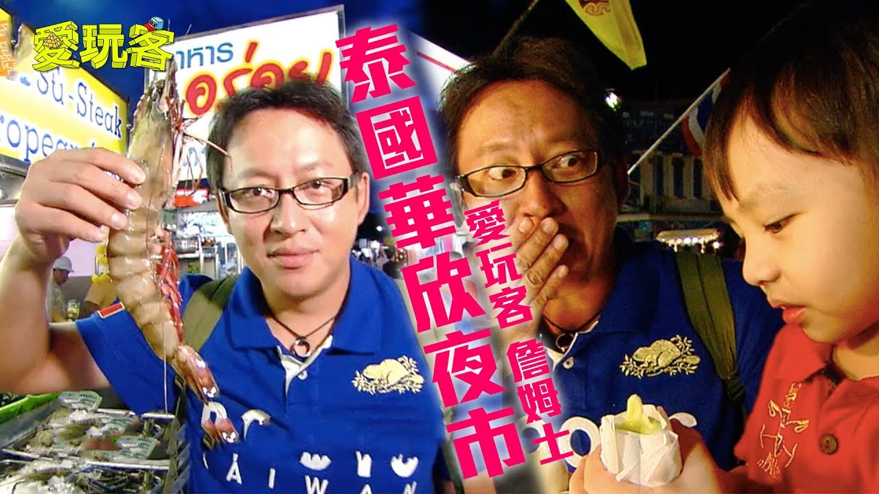 【泰國】泰國華欣夜市～老詹殺價一流！【愛玩客 詹姆士】20111101 #6