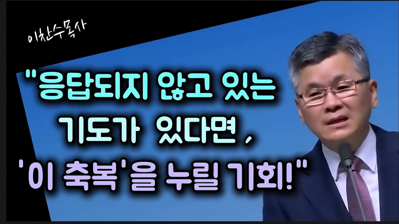 응답되지 않고 있는 기도가 있다면, 이 축복을 누릴 기회/분당우리교회/이찬수목사
