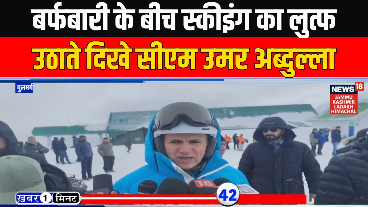 Ek Minute Mein Ek Khabar: Snowfall के बीच स्कीइंग का लुत्फ उठाते दिखे CM Omar Abdullah | News18 JKLH