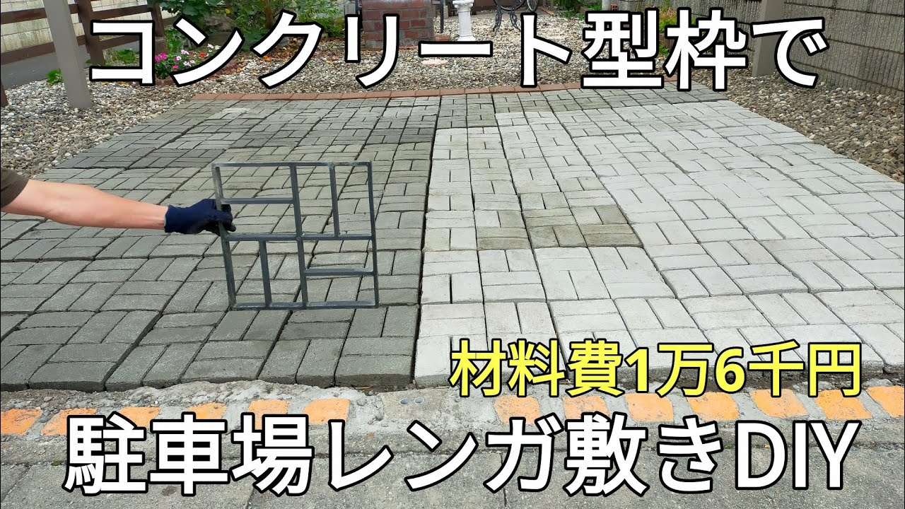 駐車場diy｜コンクリート型枠で駐車場レンガ敷きDIYやってみた｜An amateur made a concrete parking lot in DIY