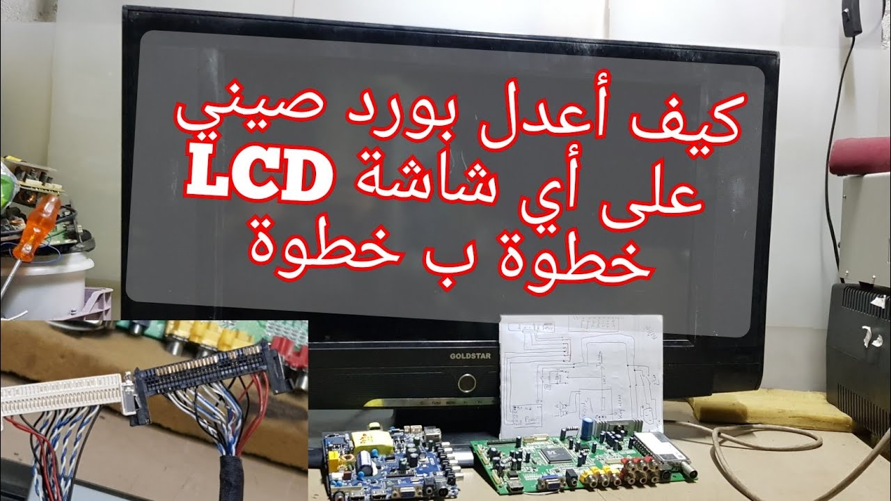 كيف أعدل بورد شاشة على اي شاشة LCD _ مع شرح مفصل