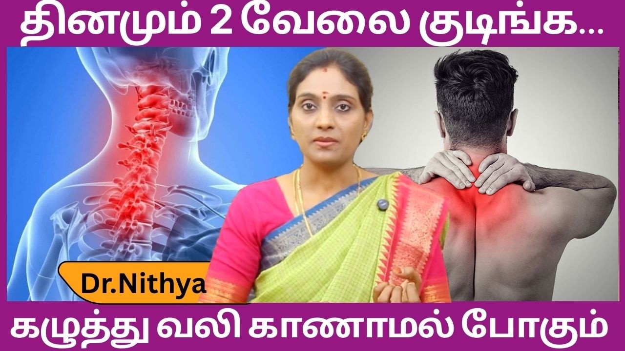 கழுத்து வலி,கழுத்து நரம்பு பாதிப்பு,கழுத்து எலும்பு தேய்மானம் குணமாக..|Dr.Nithya | ASM INFO