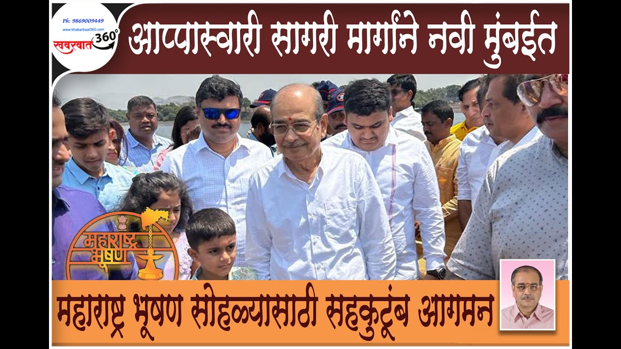 आप्पास्वारी सागरी मार्गांने नवी मुंबईत । महाराष्ट्र भूषण सोहळ्यासाठी सहकुटूंब आगमन