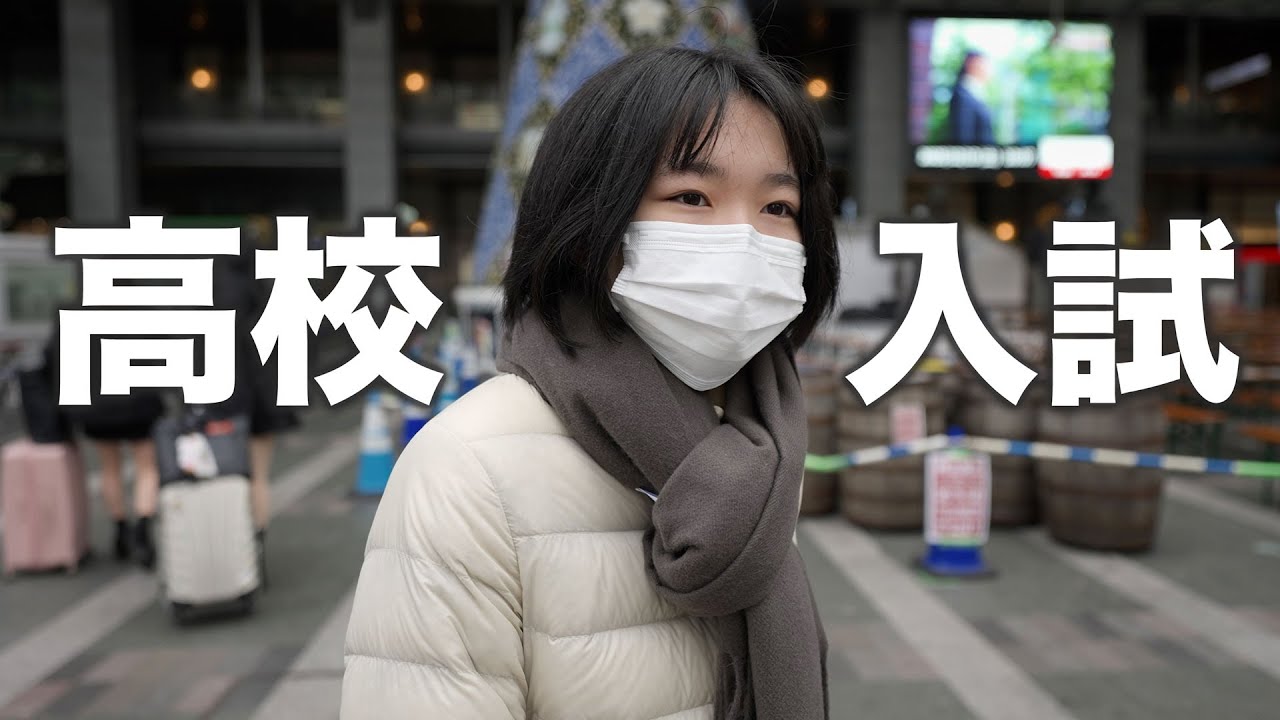 いよいよ高校入試！そして合格発表