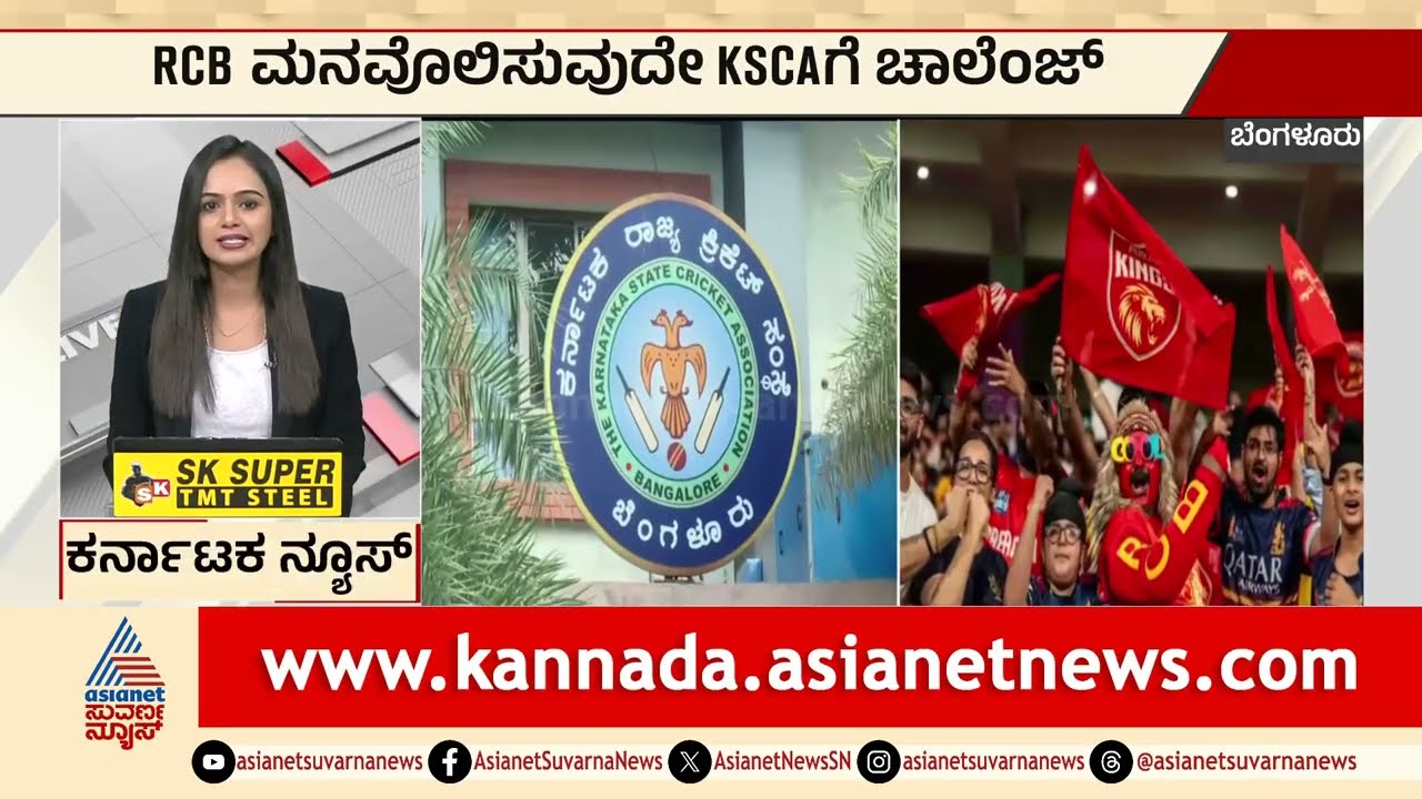 Bengaluru: RCB ಮನವೊಲಿಸುವುದೇ KSCAಗೆ ಚಾಲೆಂಜ್‌ | Karnataka News Express | Suvarna News | Kannada News