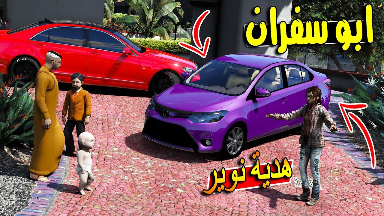مسلسل ابو سفران #125 - هدية نوير من ابو سفران واخوانها  ..!!! 😻👏💜🔥| GTA 5 #رمضان