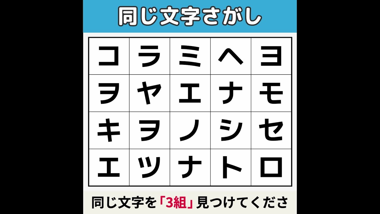 【同じ文字さがし】 20歳でも1つしか見つかりません [文字探し/記憶力/認知症予防] #11