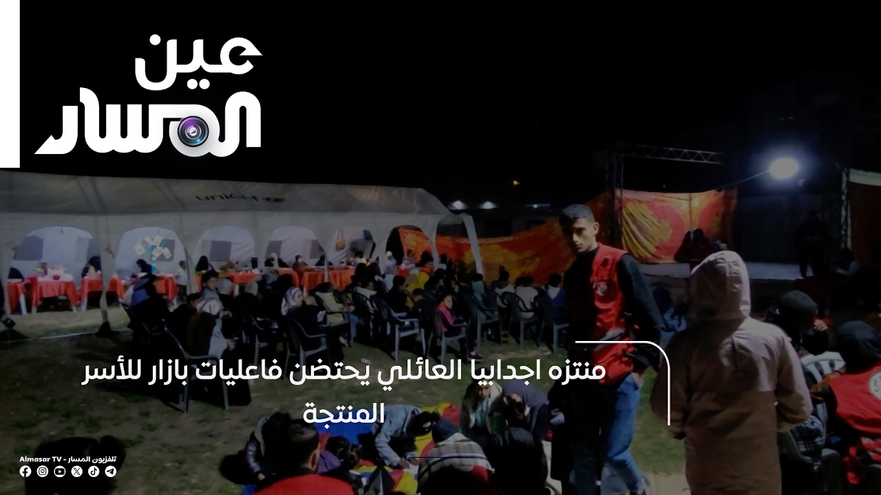 منتزه اجدابيا العائلي يحتضن فاعليات بازار للأسر المنتجة