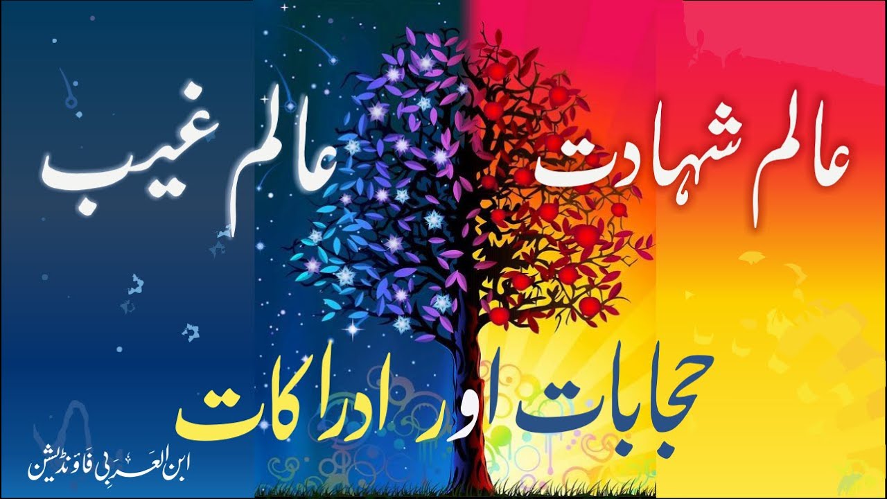 Alam e Ghayb or Alam e Shahadat | idrakaat or hijabaat | Ibn al-Arabi (RA) | Tadbirat al-Ilahiyya